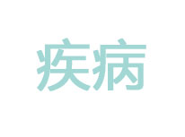 干燥綜合征