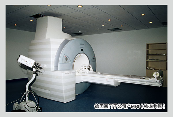 德國西門子公司產MRI（核磁共振）.jpg