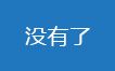 沒有了