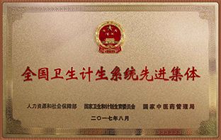 全國衛生計生系統先進集體