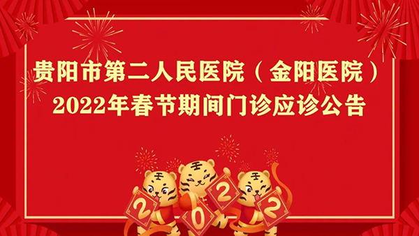 市二醫（金陽醫院）2022年春節應診公告