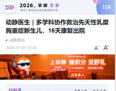 【媒體金陽·動靜貴州】動靜醫生｜多學科協作救治先天性乳糜胸重癥新生兒，16天康復出院