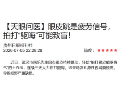 【媒體金陽·天眼問醫】眼皮跳是疲勞信號，拍打“驅晦”可能致盲！
