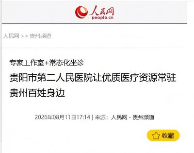 兩大央媒接連聚焦報道，市二醫（金陽醫院）匯聚國家級專家資源，優質醫療扎根貴州，惠及本地群眾